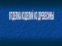 Презентация по технологии на тему:Отделка изделий