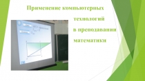 Презентация Использование новых компьютерных технологий при изучении математики
