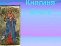 Презентация по истории Княгиня Ольга 7 класс для обучающихся с ЗПР