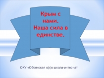 Презентация Открытого часа Крым с нами.
