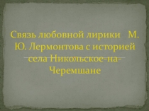 Презентация по истории родного села