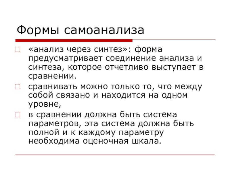 Через анализ. Анализ через Синтез. Формы самоанализа. Формы анализа и самоанализа учебного занятия. Бланк самоанализа.