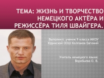 Презентация по немецкому языку на тему Известные люди Германии