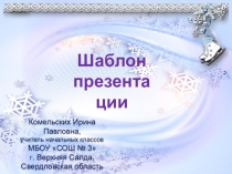 Шаблон презентаций Новогодний 5 для Power Point