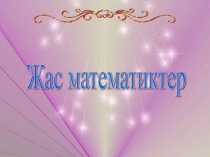 Жас математиктер сайысы Сайыс сабақ