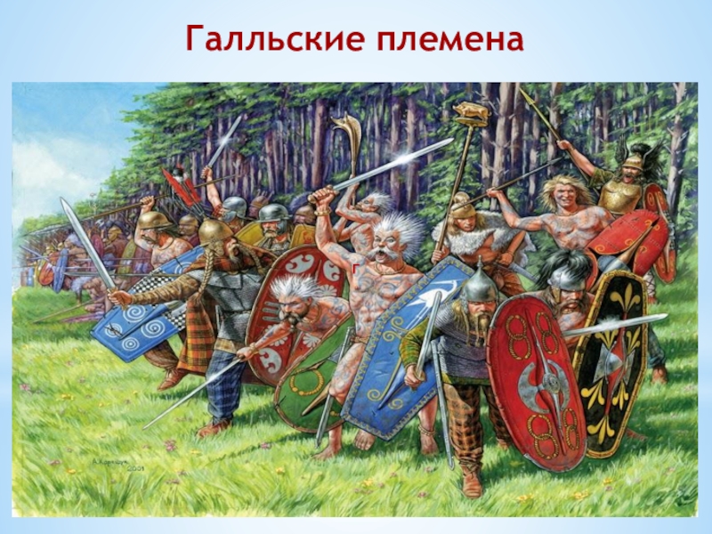 Кельты железный век колесница. Галлы и кельты. Галльские племена. Галлы и кельты. Кельты и бритты.