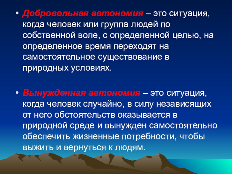 Автономное проживание человека в природе презентация