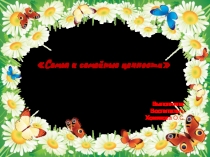 Семья и семейные ценности