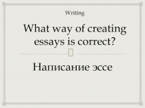 Подготовка к ЕГЭ. Презентация к выполнению задания 40: правила и структура написания эссе.