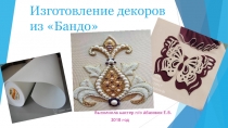 Презентация Ажурные декоры своими руками из Бандо