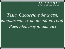 Презентация по физике на тему Равнодействующая сил (7 класс)