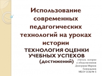 Презентация по теме: Педагогические технологии на основе эффективности управления и организации учебного процесса по истории. Технология оценки учебных успехов (достижений).