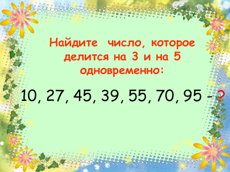 Найдите 27 45. Найди число которое делится на. Найди число которое делится на 7. Найти число 514926.