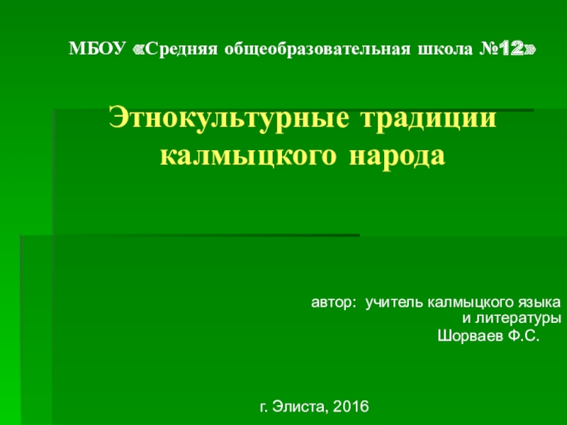 Презентация Презентация к лекции Этнокультурные традиции калмыцкого народа