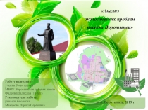 Презентация по экологии на тему: Анализ экологических проблем поселка Воротынец