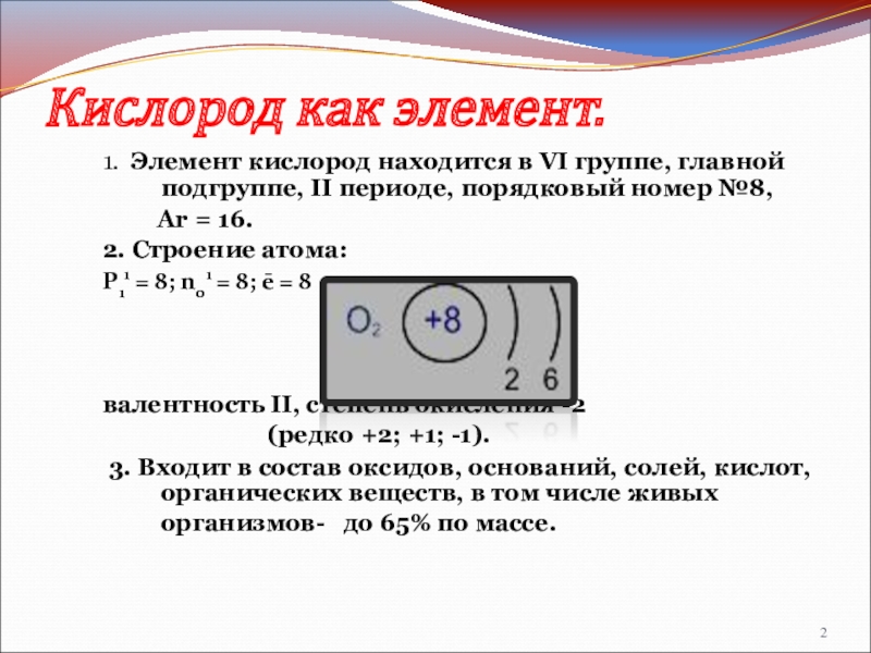Кислород как элемент.1. Элемент кислород находится в VI группе, главной подгруппе, II периоде, порядковый номер №8,