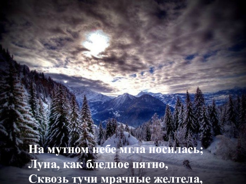 Луна как бледное пятно сквозь тучи мрачные. На мутном небе мгла. На мутном небе мгла носилась Луна как бледное пятно сквозь тучи. Мгла носилась. Мгла на небе.