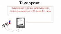 Презентация по электротехнике на тему Переменный ток и его характеристики