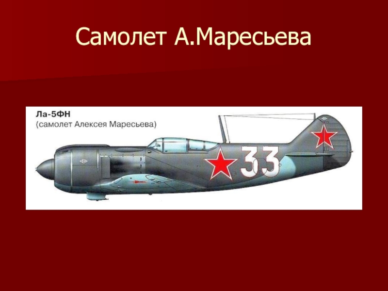 Рисунок маресьева с самолетом