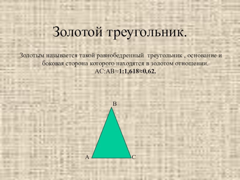 Золотом треугольник. Золотой треугольник. Золотой треугольник геометрия. Золотой равнобедренный треугольник. Золотое сечение треугольника.