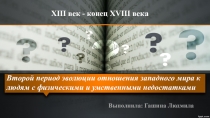 Презентация для студентов и преподавателей Второй период отношений государства и общества к людям с физическими и умственными недостатками