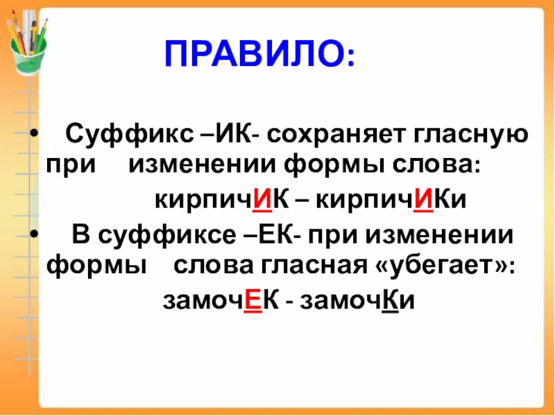 Правописание суффиксов и приставок суффиксы ек ик в словах их правописание 3 класс презентация