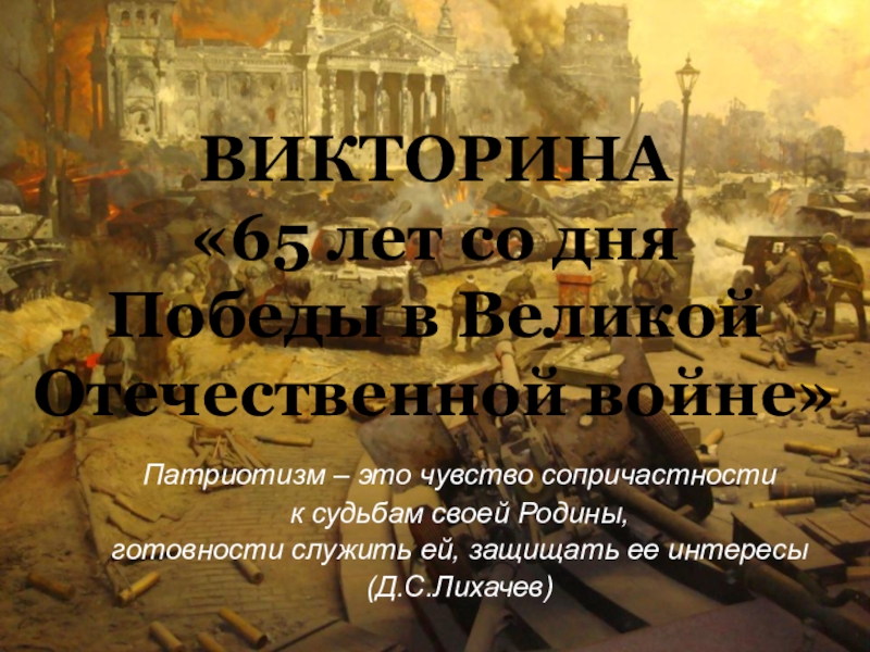 Презентация Викторина 65 лет со дня победы в Великой Отечественной войне