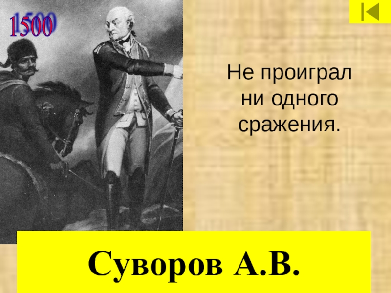 Командир не проигравший не одной битвы. Суворов не проиграл ни одного сражения. Сражения которые проиграл Суворов. Суворов проигранные сражения. Суворов сколько сражений.