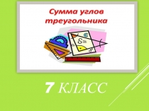 Презентация по математике:Сумма углов треугольника