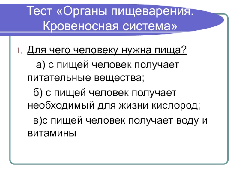 Тест орган. Для чего человеку нужна пища. Для чего человеку нужна пища 1. Орган тест. С пищей человек получает.