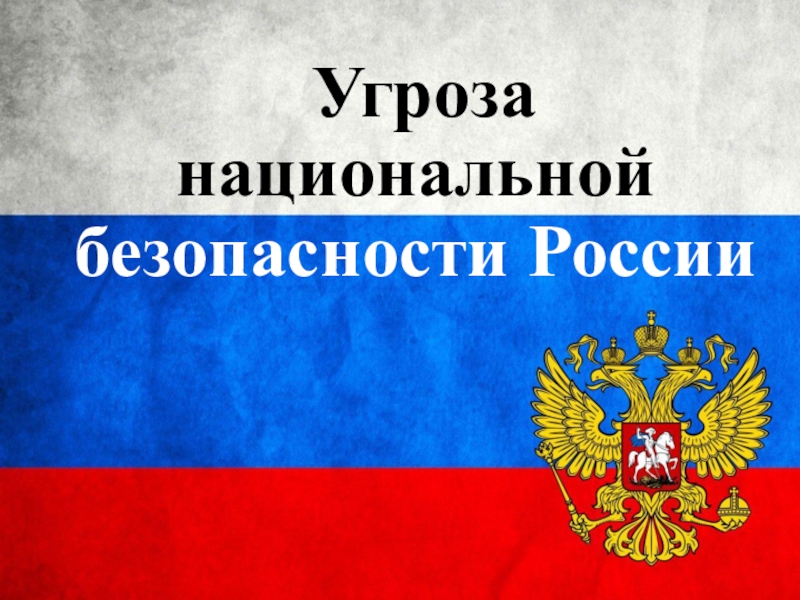 Страна угроза. Угрозы национальной безопасности. Угрозв национальнойбезопасностироссии. Угрозы национальной безопасности РФ. Угроза национальной безопастн.