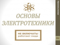 Урок на тему Основи електротехніки