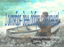 Презентация для классного часа на тему День пожилых людей