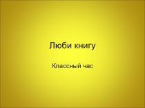 Классный час Люби книгу 1 класс Презентация