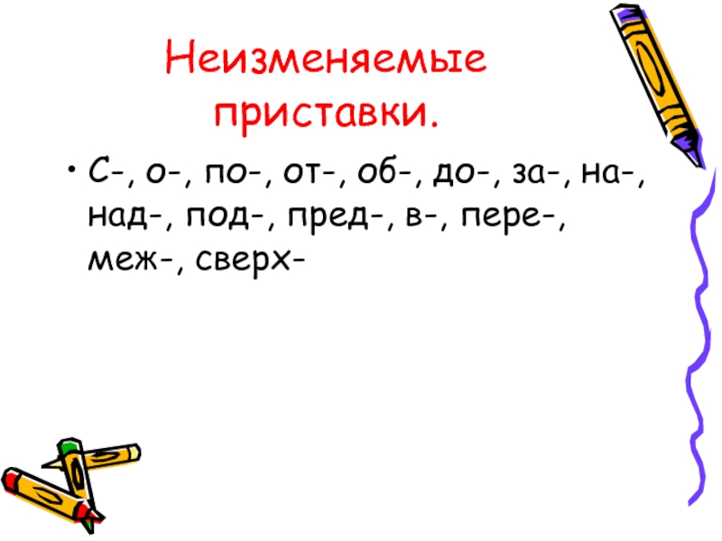 5 класс правописание неизменяемых на письме приставок. Неизменяемые приставки в русском языке. Неизменчивые приставки. Не изменяймые приставки. Не изменяемяе приставки.