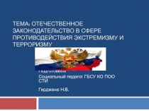 Презентация Отечественное законодательство в сфере противодействия экстремизму и терроризму