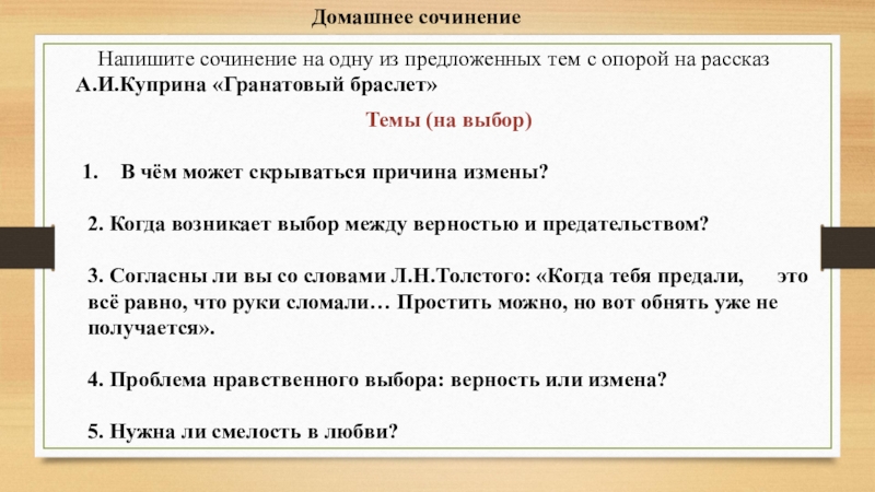 Домашнее сочинение Напишите сочинение на одну из предложенных тем с опорой на рассказ А.И.Куприна «Гранатовый