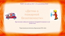 Презентация лэпбукаДетям о пожарной безопасностидля дошкольников