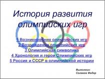 История развития олимпийских игр