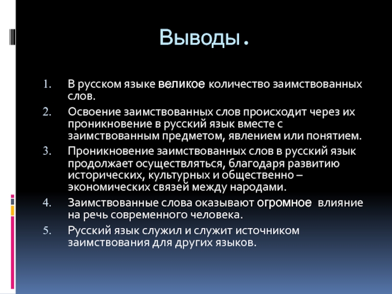 Причины заимствования слов в русском языке проект