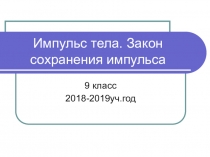 Презентация по физике 9кл. на темуИмпульс тела. Закон сохранения импульса