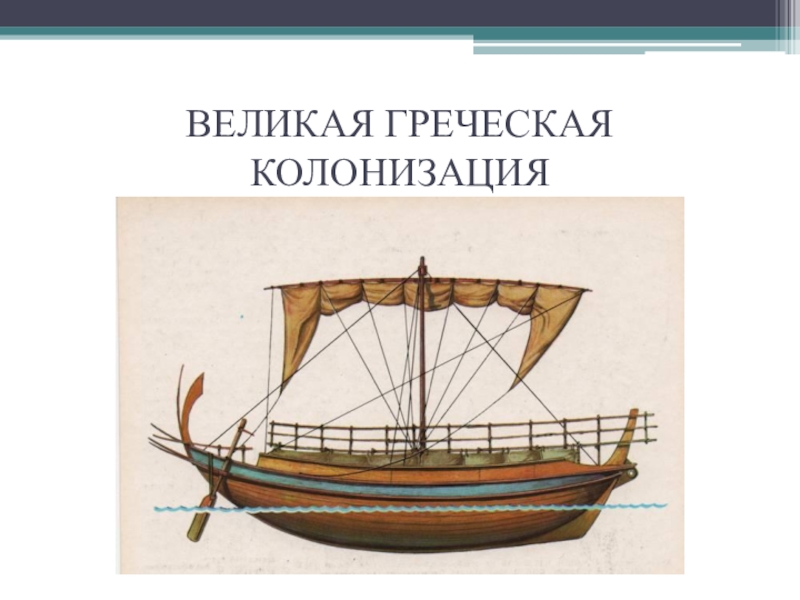 Греческая колонизация. Великая Греческая колонизация. Великая Греческая колонизация карта. Великая Греческая колонизация 5 класс. Великая Греческая колонизация таблица.