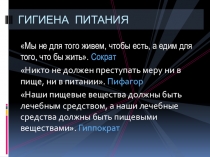 Презентация по биологии на тему Гигиена питания (8 класс)