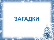 Презентация - Цифровой образовательный ресурс Зима