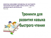 Тренинги для развития навыка бытрого чтения