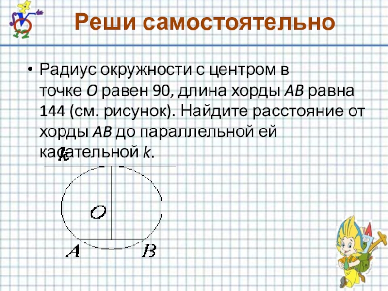 Найдите хорду если радиус равен 13