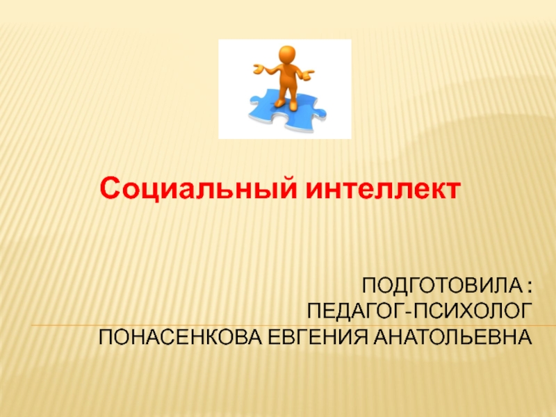 Как правильно писать подготовила педагог психолог.