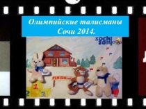 Олимпийские талисманы СОЧИ. Внеклассное мероприятие (1-4 кл)