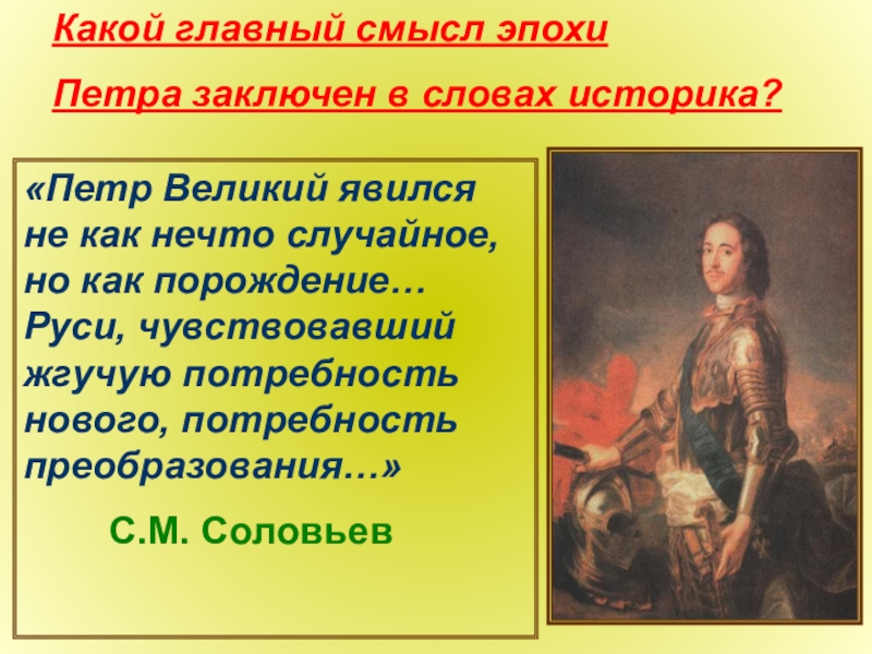 Какой главный год. Эпоха Петра 1 кратко основное. Высказывания о Петре 1 великих людей. Историки при Петре первом. Историки об эпохе Петра 1.