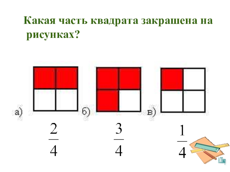 На каком рисунке закрашена 1 4 часть фигуры